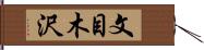 文目木沢 Hand Scroll