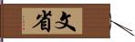 文省 Hand Scroll