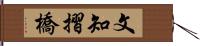 文知摺橋 Hand Scroll