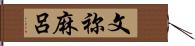 文祢麻呂 Hand Scroll