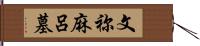 文祢麻呂墓 Hand Scroll