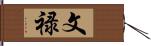 文禄 Hand Scroll