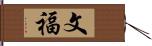文福 Hand Scroll