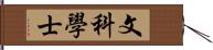 文科學士 Hand Scroll