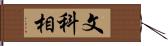 文科相 Hand Scroll