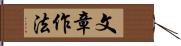 文章作法 Hand Scroll