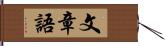 文章語 Hand Scroll