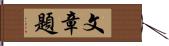 文章題 Hand Scroll