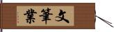 文筆業 Hand Scroll