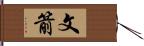 文箭 Hand Scroll