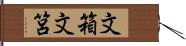 文箱 Hand Scroll