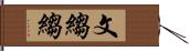 文縐縐 Hand Scroll