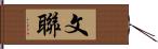 文聯 Hand Scroll