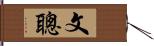 文聰 Hand Scroll