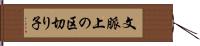 文脈上の区切り子 Hand Scroll