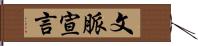 文脈宣言 Hand Scroll