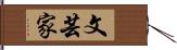 文芸家 Hand Scroll