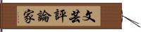 文芸評論家 Hand Scroll