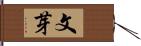 文芽 Hand Scroll