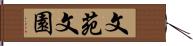 文苑 Hand Scroll