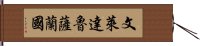 文萊達魯薩蘭國 Hand Scroll