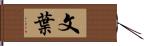 文葉 Hand Scroll
