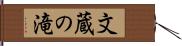 文蔵の滝 Hand Scroll
