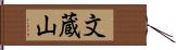 文蔵山 Hand Scroll