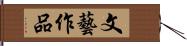 文藝作品 Hand Scroll