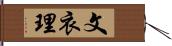 文衣理 Hand Scroll