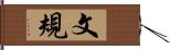 文規 Hand Scroll
