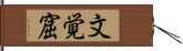 文覚窟 Hand Scroll