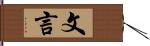 文言 Hand Scroll