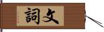 文詞 Hand Scroll