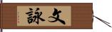 文詠 Hand Scroll