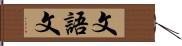 文語文 Hand Scroll