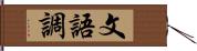 文語調 Hand Scroll
