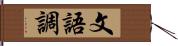 文語調 Hand Scroll