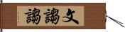 文謅謅 Hand Scroll