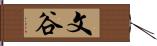 文谷 Hand Scroll