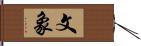 文象 Hand Scroll