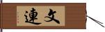 文連 Hand Scroll