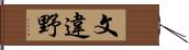 文違野 Hand Scroll