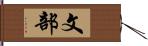 文部 Hand Scroll