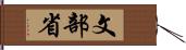 文部省 Hand Scroll