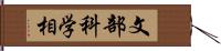 文部科学相 Hand Scroll