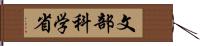 文部科学省 Hand Scroll