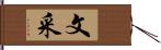 文采 Hand Scroll