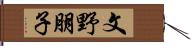 文野朋子 Hand Scroll