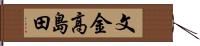 文金高島田 Hand Scroll